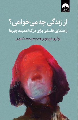 از زندگی چه میخواهی