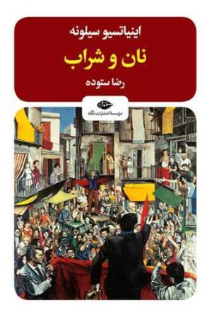 نان و شراب -رضا ستوده