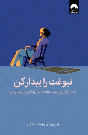 نبوغت رو بیدار کن