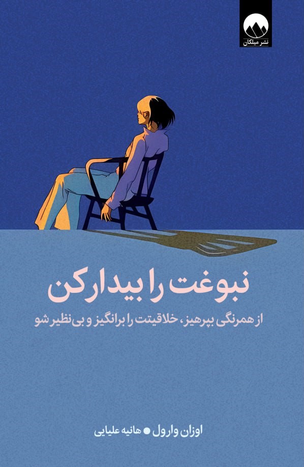 نبوغت رو بیدار کن
