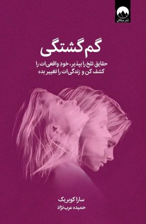 گم-گشتگی