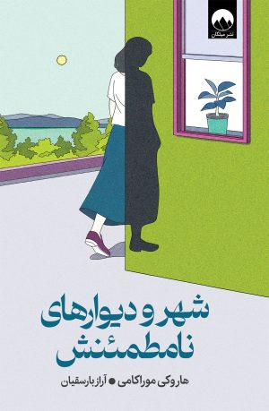 شهر و دیوارهای نامطمئنش