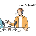 سبک‌های مختلف پادکست
