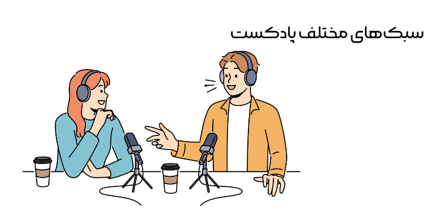سبک‌های مختلف پادکست