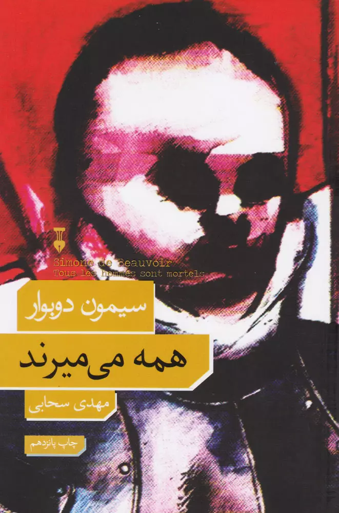 همه میمیرند -سیمون دوبوار