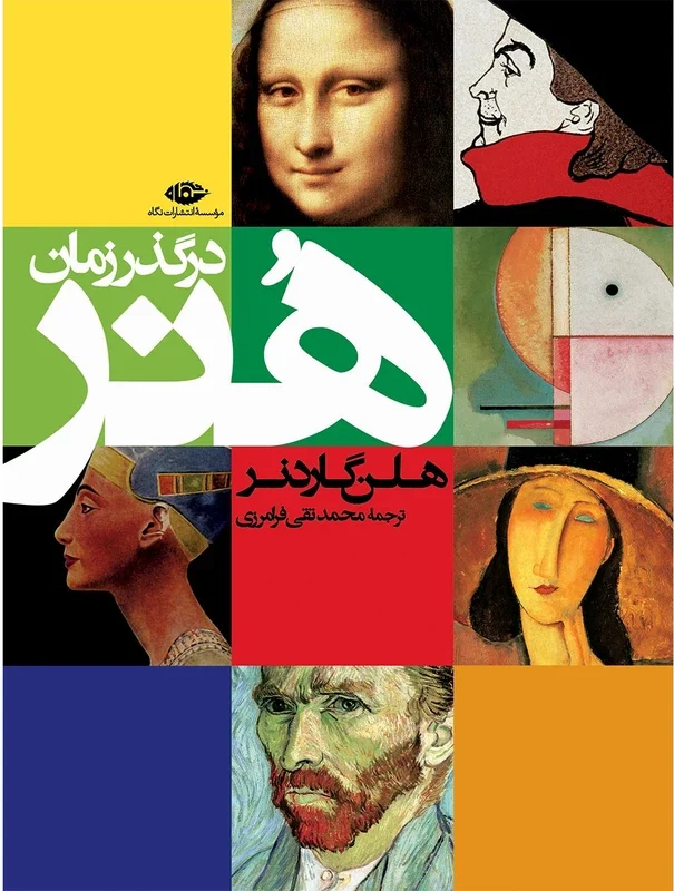 هنر در گذر زمان |هلن گاردنر|انتشارات نگاه