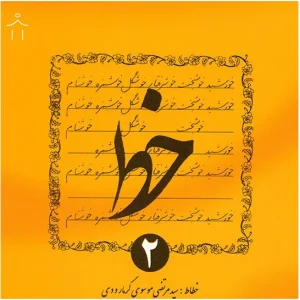 کتاب خط اثر سیدمرتضی موسوی گرمارودی - چهار جلدی