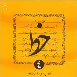 کتاب خط اثر سیدمرتضی موسوی گرمارودی - چهار جلدی