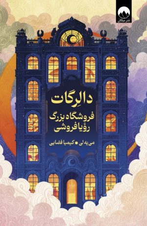 دالرگات فروشگاه بزرگ رویا فروشی