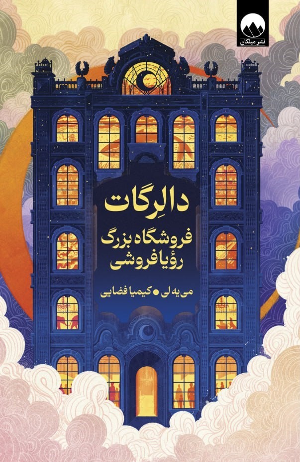 دالرگات فروشگاه بزرگ رویا فروشی