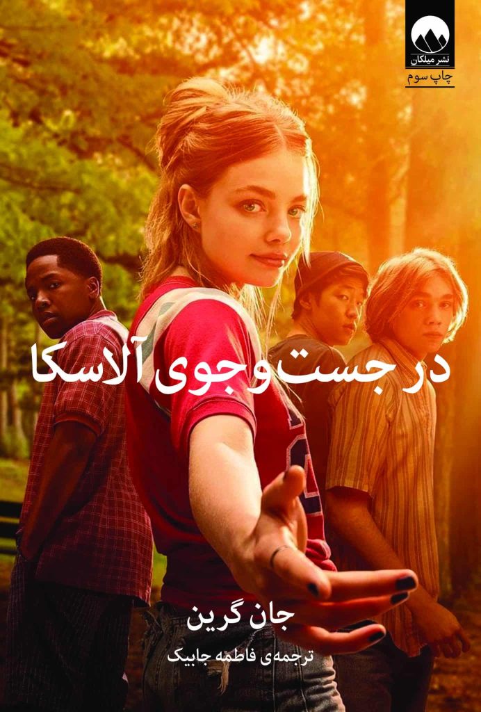 در جست‌وجوی آلاسکا