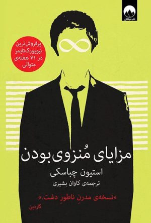 مزایای منزوی بودن