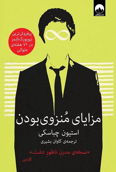 مزایای منزوی بودن