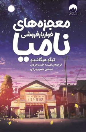 معجزه‌های خواربارفروشی نامیا