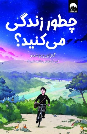 چطور زندگی می‌کنید؟